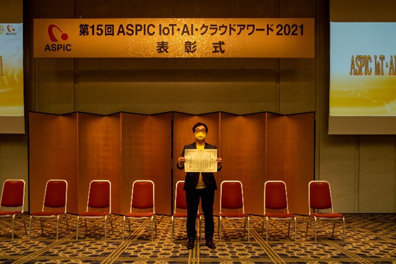 ASPIC IoT・AI・クラウドアワード2021表彰式2