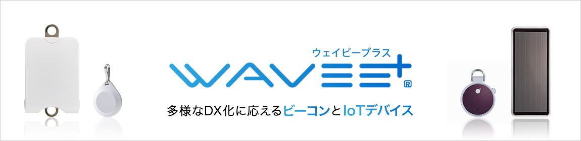 IoTデバイスの新ブランド WAVEE+