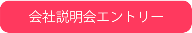 会社説明会エントリーはこちら