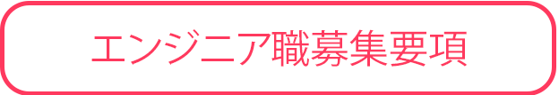 エンジニア職 募集要項